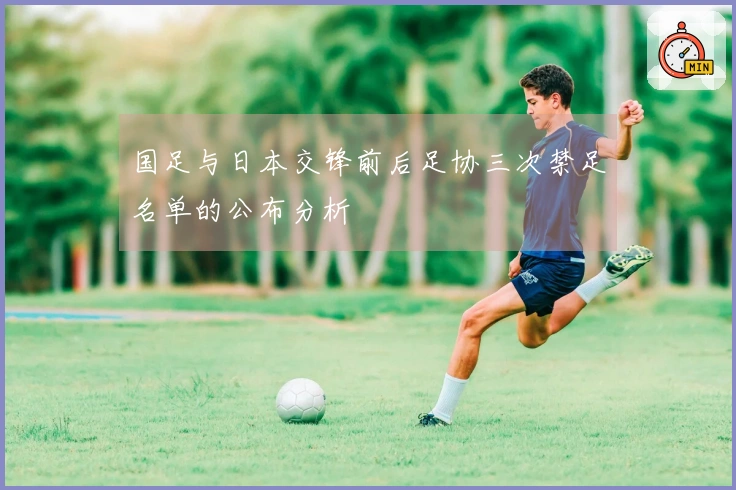 国足与日本交锋前后足协三次禁足名单的公布分析