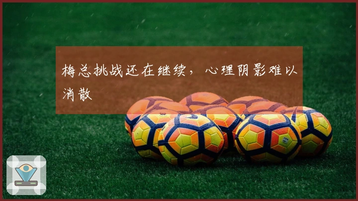 梅总挑战还在继续，心理阴影难以消散