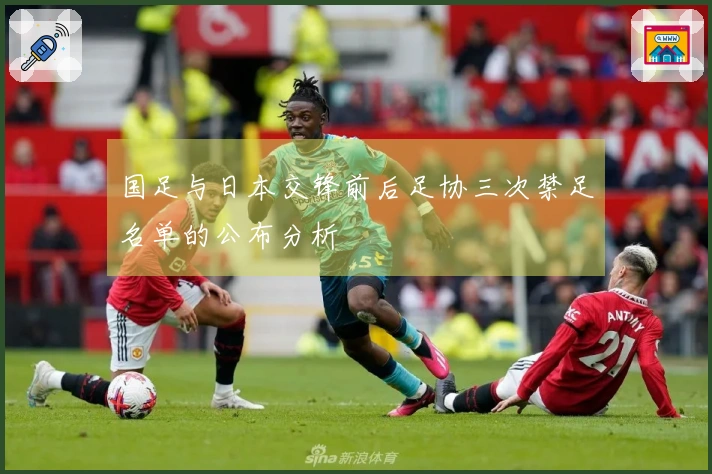 国足与日本交锋前后足协三次禁足名单的公布分析
