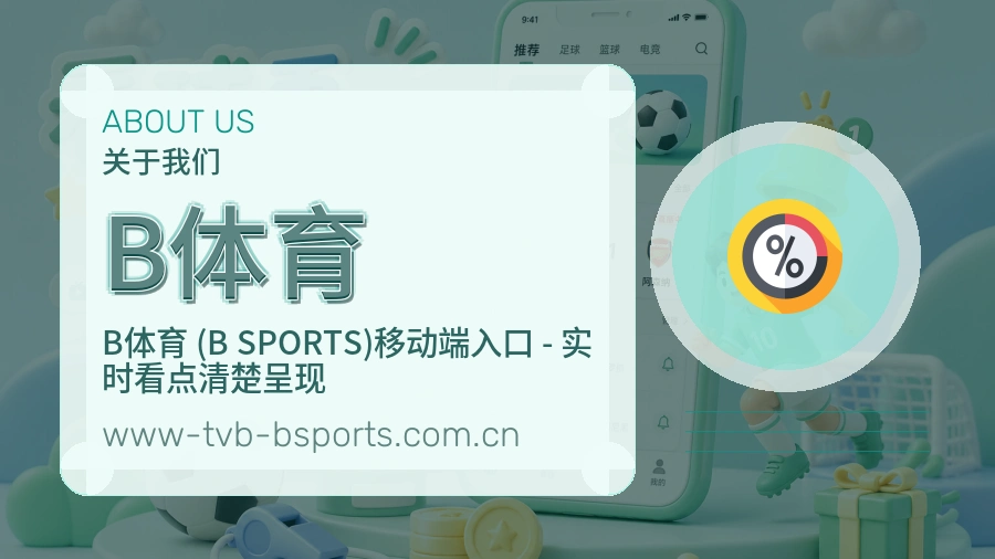 B体育平台简介